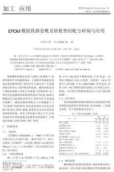 EPDM橡胶铁路套靴及轨枕垫的配方研制与应用