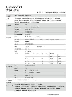 EPM321环氧云铁防锈漆中间漆