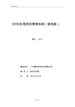 EPRO工程项目管理系统(弱电版)白皮书