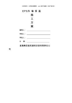 EPS保溫板施工方案 (3)