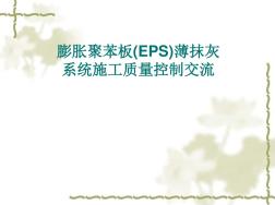 EPS保温板施工 (2)