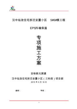 EPS保温板施工方案最总版 (2)