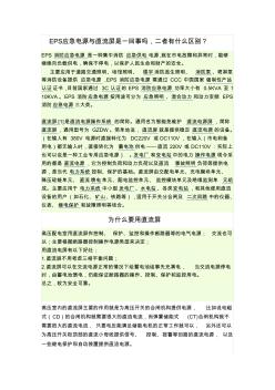 EPS應(yīng)急電與直流屏