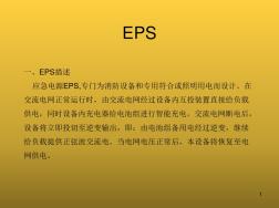 EPS应急电源图文详解ppt课件