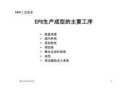 EPS泡沫生产工艺技术(修订)