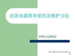 EPS电源和UPS电源简单使用及保养方法
