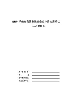 erp系统在中国制造业中的现状与对策要点
