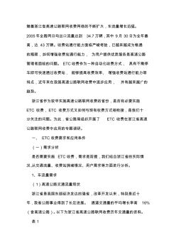 ETC收费在浙江省高速公路联网收费中的应用调研报告