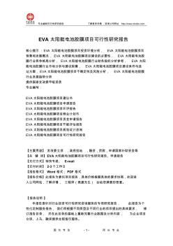 EVA太阳能电池胶膜项目可行性研究报告