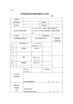 F01园林植物运输和假植质量验收记录表