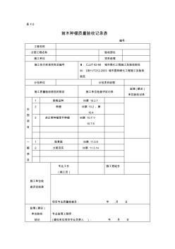 F06苗木種植質量驗收記錄表