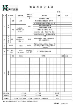 F3003186螺絲檢驗(yàn)記錄表