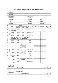 F32冷拌沥青混合料面层检验批质量检验记录