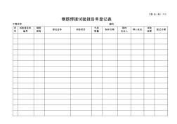 F13钢筋焊接试验报告单登记表
