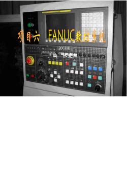 FANUC数控系统讲解