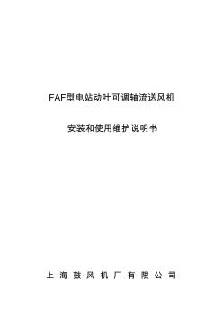 FAF型电站动叶可调轴流送风机安装和使用维护说明书