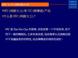 FFC(纯耐火土)和VC(玻璃瓷)产品介绍