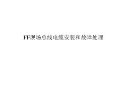 FF現(xiàn)場總線電纜安裝和故障處理