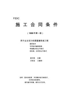 FIDIC土木工程施工合同条件(99年第一版)