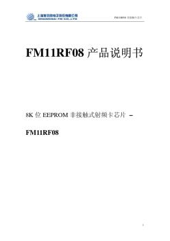 FM11RF08产品说明书