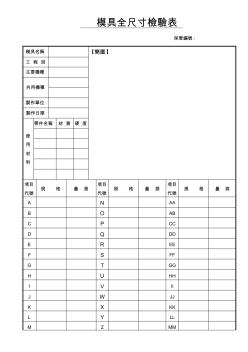 FM232015-模具全尺寸检验记录表