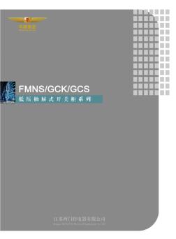 FMNSGCKGCS低压抽屉式开关柜系列