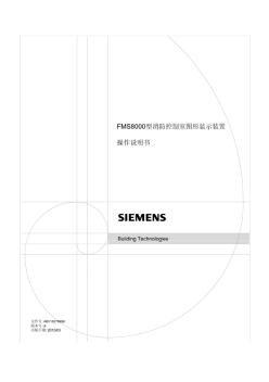 FMS8000型消防控制室图形显示装置操作说明书