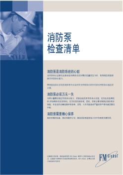 FM消防水泵檢查表