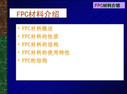 FPC材料介绍