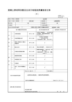 fp混凝土原材料及配合比设计检验批质量验收记录-精品合集