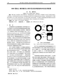 FRP-混凝土-钢双壁空心构件及其在桥梁结构中的应用前景 (2)