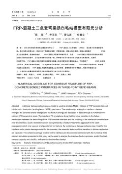 FRP_混凝土三点受弯梁损伤粘结模型有限元分析