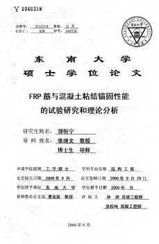 FRP筋與混凝土粘結(jié)錨固性能的試驗(yàn)研究和理論分析