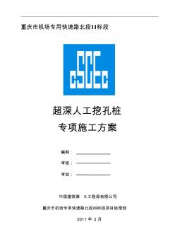 fr超深人工挖孔桩专项施工方案资料