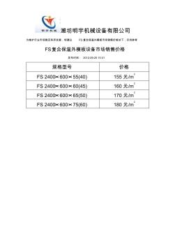 FS复合保温外模板设备市场销售价格