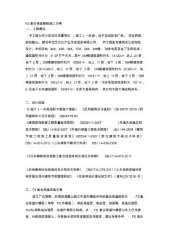 FS复合保温模板施工方案 (3)