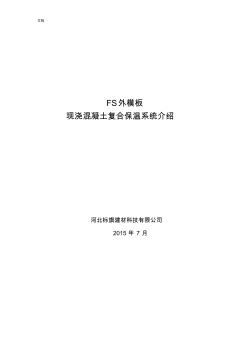 FS外實用模板現(xiàn)澆混凝土復(fù)合保溫系統(tǒng)簡介