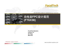 FT6x36自电容FPC设计规范_V1.0_2014.03