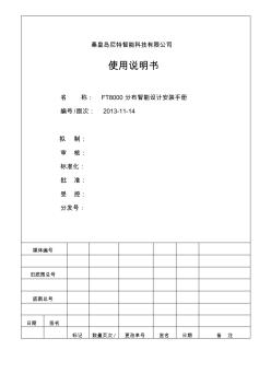 FT8000分布智能设计安装手册2013.11.14