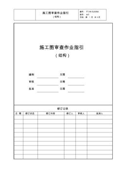 FT-WI-SJ006A.施工图审查作业指引(结构)