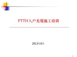 FTTH入戶光纜施工