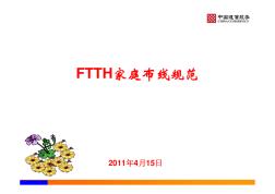 FTTH家庭布线规范