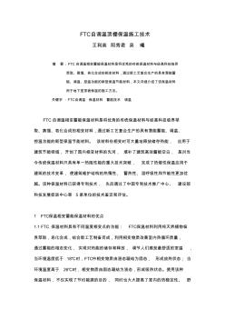 FTC自调温顶棚保温施工技术