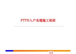 FTTH光纤入户施工培训文档