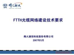 FTTH光缆网络建设技术要求