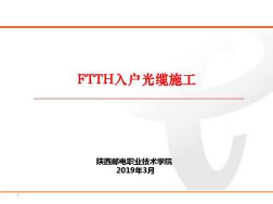 FTTH入户光缆施工 (2)