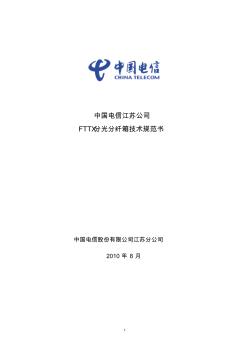 FTTX分光分纤箱技术规范书