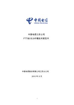 FTTX分光分纖箱技術規(guī)范書