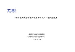 FTTx接入工程设计安装标准图集