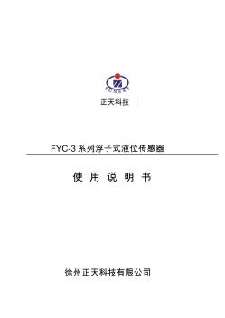FYC-3系列浮子式液位传感器 (2)